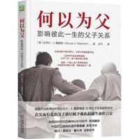 【新华】何以为父 影响彼此一生的父子关系 迈克尔·J.戴蒙德 中国名精神医师曾奇峰亲笔作序 书籍 图书