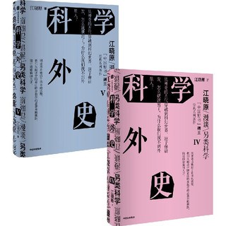 中国好书获作者江晓原作品：科学外史IV+V（共2册）科学外史4+5 江晓原：科学外史IV+V（2册）