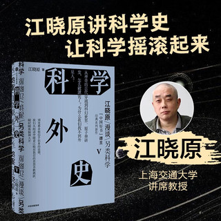 中国好书获作者江晓原作品：科学外史IV+V（共2册）科学外史4+5 江晓原：科学外史IV+V（2册）