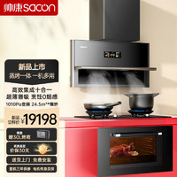 帅康（Sacon）Q5S+QY5 0烟感集成烹饪油烟机 燃气灶 蒸烤箱十合一 1010Pa变频 24.5m³爆炒 5.0kW大火力 天然气