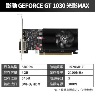 影驰 GeForce GT1030 家用办公网课 游戏台式机显卡  GT1030 光影MAX 4G