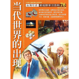 《新视野学习百科·76：当代世界的出现》（大字版）