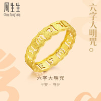 周生生足金六字真言大明咒黄金戒指男女款 婚戒83215R计价 11圈2.55克 11圈2.55克（含工费240元）