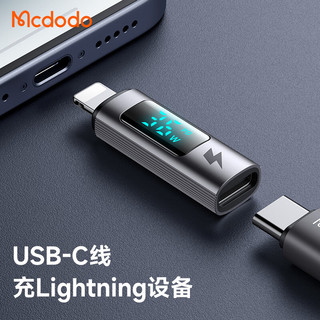 MCDODO苹果数据线转接头功率数显PD36W快充Type-C转Lightning口15充电usb-c转换器适用iPad平板iPhone Type-C母 转 Lightning公【快充版】