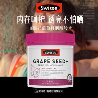 Swisse斯维诗葡萄籽精华片 含原花青素和VC支持 胶原蛋白生成 肌肤抗氧化 美肌透亮水润白皙 烟酰胺葡萄籽300粒