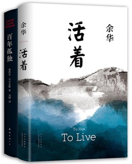 文学大师经典代表作：活着+百年孤独（精装共2册）