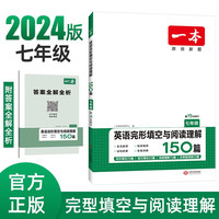 一本英语完形填空与阅读理解150篇七年级初一7年级上下册2024版初中英语同步训练真题训练练习册 完形与阅读150篇7年级