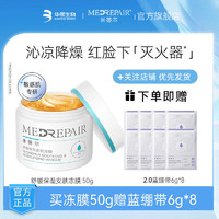 MedRepair 米蓓尔 冻膜50g赠蓝绷带48g补水保湿修护提亮女面部