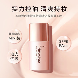 苏菲娜隔离霜妆前乳13ml打底控油遮瑕素颜防晒SPF8PA++ 【人气】控油妆前乳13ml*2