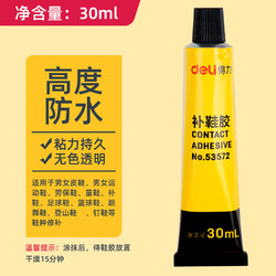 deli 得力 53582 补鞋胶 30ml