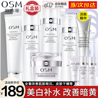 OSM 欧诗漫 护肤品套装美白淡化斑珍珠白保湿透亮礼盒补水保湿亮肤化妆品全套