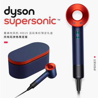 dyson 戴森 HD15 新一代吹风机 负离子 家用吹风机 快速干发 不伤发 海外版新年  蓝彩朱红礼盒