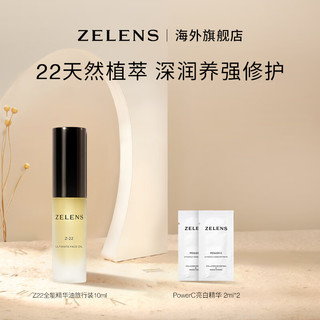 ZELENS Z22全能精华油旅行装10ml 干皮保湿淡化纹强韧屏障 Z22 10ml+PowerC2ml*2