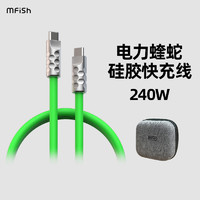 黑鱼 电力蝰蛇华为240W1.5米快充数据线Type-C口充电线小米通用红色液态硅胶线柔软轻肤防折断绿色