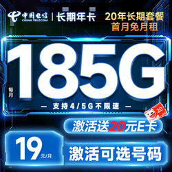 CHINA TELECOM 中国电信 长期年卡 半年19元月租（可选号码+185G全国流量+黄金速率+流量20年不变）激活送20元E卡