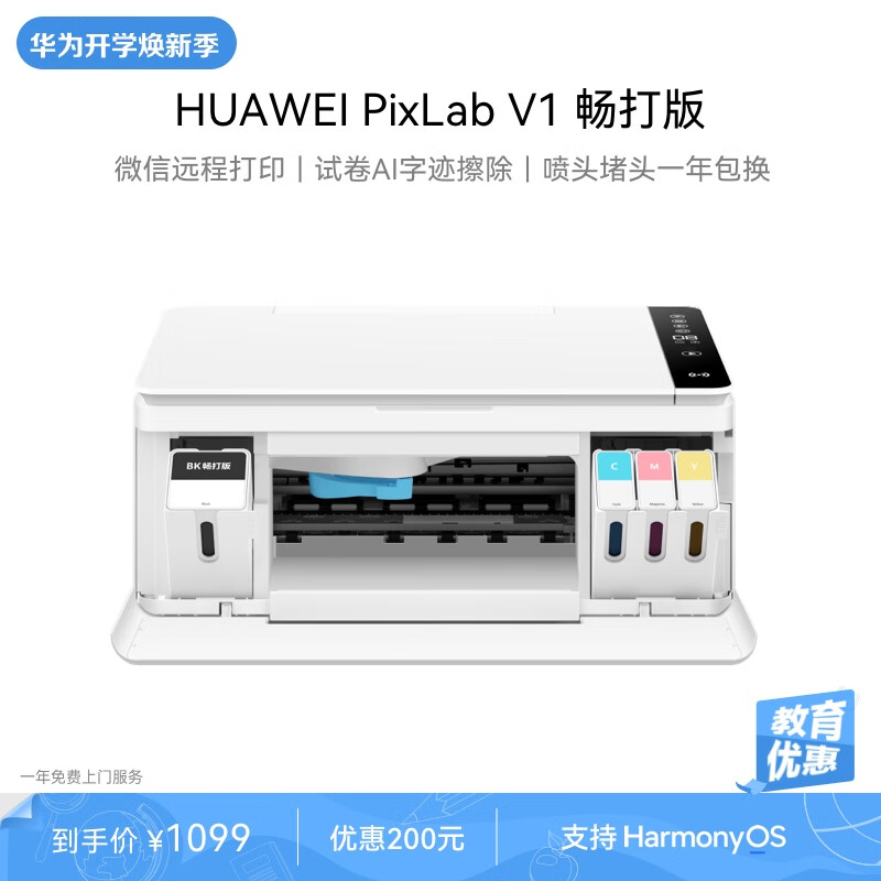 HUAWEI 华为 PixLab V1 畅打版 彩色连供喷墨多功能打印一体机 办公学生家用/打印复印扫描/大墨仓可换