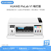 PLUS会员：HUAWEI 华为 PixLab V1 彩色连供喷墨多功能一体机 畅打版
