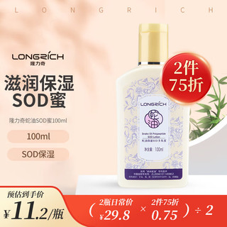 Longrich 隆力奇 蛇油SOD多肽蜜100ml 保湿滋润补水