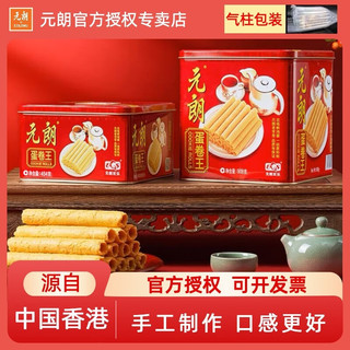 EULONG 元朗 饼干礼盒核桃酥广东特产休闲零食糕点送礼 元朗蛋卷礼罐454g