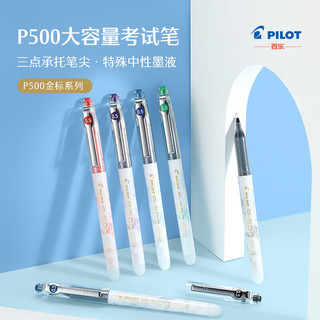 PILOT 百乐 P500考试笔-金标系列中性墨走珠笔办公用品签字用 BL-P50MW