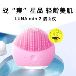 FOREO 斐珞尔 LUNA 露娜迷你2净透洁面仪 硅胶洗脸仪 深度清洁