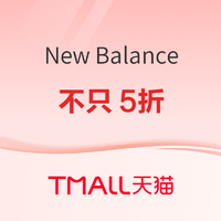 天猫New Balance品牌会员日，不只5折！