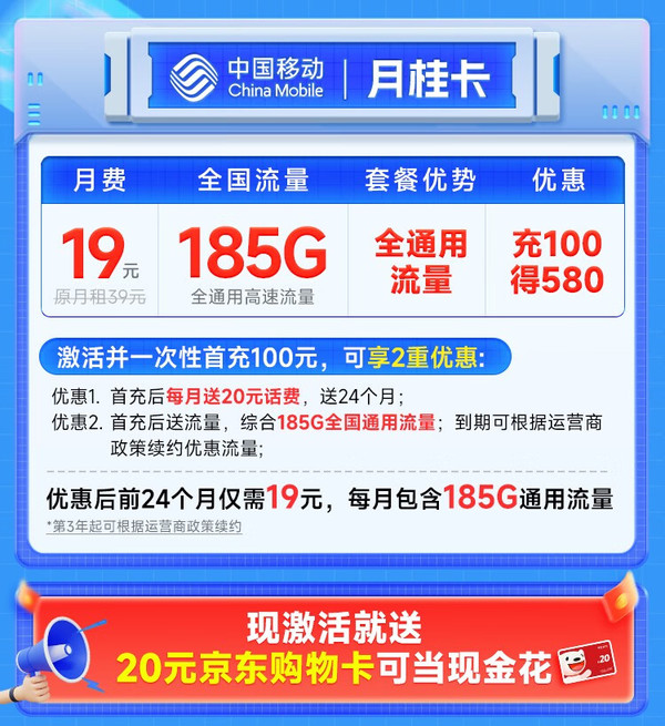 中国移动 CHINA MOBILE 月桂卡 2年19元月租（185G通用流量+流量可续）激活送20元E卡