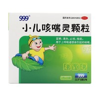 三九 999小儿咳喘灵颗粒咳嗽药儿科用药咳嗽 宣肺清热止咳祛痰