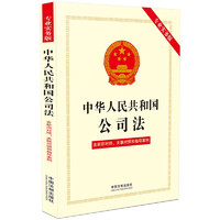 2024中华人民共和国公司法（专业实务版）：含新旧对照、关联对照和指导案例