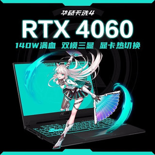 华硕天选4 英特尔酷睿版 15.6英寸电竞游戏本 RTX40系满功耗光追显卡 笔记本手提电脑 i7-13700H/RTX4060/144Hz 灰 16G内存丨1T固态