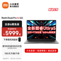 小米（MI）RedmiBook Pro 16 2024 全新酷睿Ultra 16英寸轻薄办公小米笔记本电脑 高端商务手提电脑 酷睿Ultra5 125H/32G/1T/3.1K