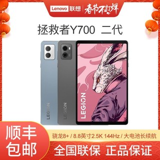 Lenovo 联想 LEGION 联想拯救者 Y700 2023 8.8英寸平板电脑 12GB+256GB WiFi版