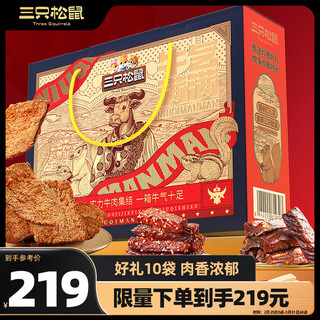 三只松鼠高端牛肉礼1060g礼盒装内蒙风味年货风干牛肉团购即食 【年货优选】牛肉礼盒 1060g