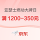 促销活动：京东 亚瑟士燃动大牌日，叠满1200-350元~