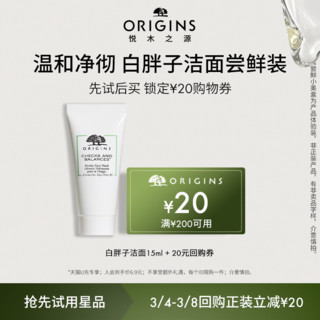 ORIGINS 悦木之源 白胖子洁面15ml