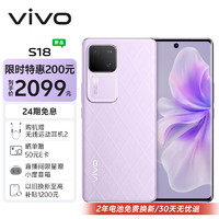 vivo S18 8GB+256GB 菱紫 后置影棚级柔光环 5000mAh超薄蓝海电池