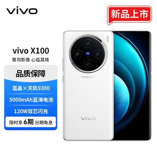 vivo X100 16GB+512GB 白月光 蓝晶×天玑9300 5000mAh蓝海电池 蔡司超级长焦 120W双芯闪充 5G 拍照 手机