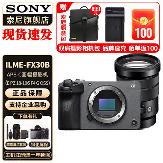 索尼（SONY） ILME-FX30 紧凑型4K Super 35mm 电影摄影机 FX30B单机身+PZ E18-105mm 标配+电池+座充