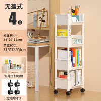 汉世刘家书架落地可移动书架置物架多层家用小推车儿童玩具收纳架简易书柜 奶白色：4层【开口款】含滑轮 【加宽加厚+大容量+久用不坏】