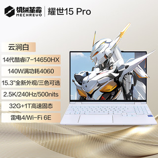 机械革命耀世15Pro英特尔酷睿14代i7 15.3英寸游戏笔记本电脑 i7-14650HX丨RTX4060丨云涧白 16G丨1TPCIE 性价比 15.3英寸丨2.5K丨240Hz丨500nit