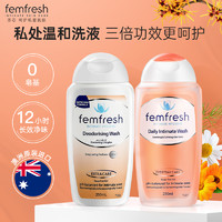 Femfresh 澳洲femfresh芳芯私处洗护液女性男士私密处护理液