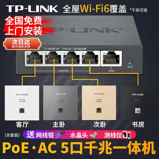 TP-LINK 普联 千兆口无线ap+ac面板入墙壁式poe路由器86型全屋wi-fi6套装5G双频家用 百兆TL-R470P-AC