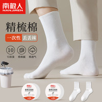 南极人压缩一次性袜子便携旅行男女四季棉袜出差免洗中筒袜黑白色日抛袜 纯白橡筋日抛中筒袜-10双