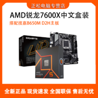 AMD 7600X全新中文原盒搭配技嘉B650M D2H主板CPU