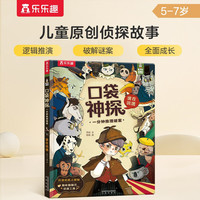 凯叔口袋神探  一分钟推理破案 《谁在说谎》（内含超能探案本、超大线索卡） 5岁+ 乐乐趣