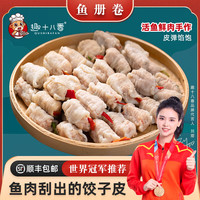 趣十八番汕头手工鱼册 潮汕特产鱼卷 鱼皮饺 火锅饺 鱼饺火锅丸料食材饺子 2斤鱼册卷