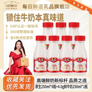 每日鲜语 蒙牛250ml*6瓶+4.0蛋白250ml*1瓶低温鲜牛奶瓶装营养早餐