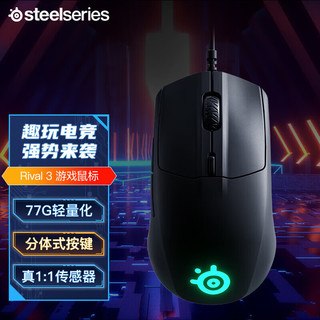 赛睿（SteelSeries）全制霸系列Rival 3  有线电脑电竞游戏鼠标 77g轻量设计 6键可程 板载内存 黑色 全制霸3