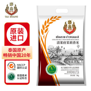 泰皇 大米原装进口泰国清莱府香米5KG长粒大米10斤
