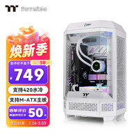 Thermaltake 曜越 The Tower 300 海景房机箱 电脑主机 白色